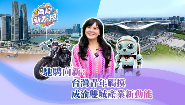 【两岸新发现】驰骋向新：台湾青年触摸成渝双城产业新动能