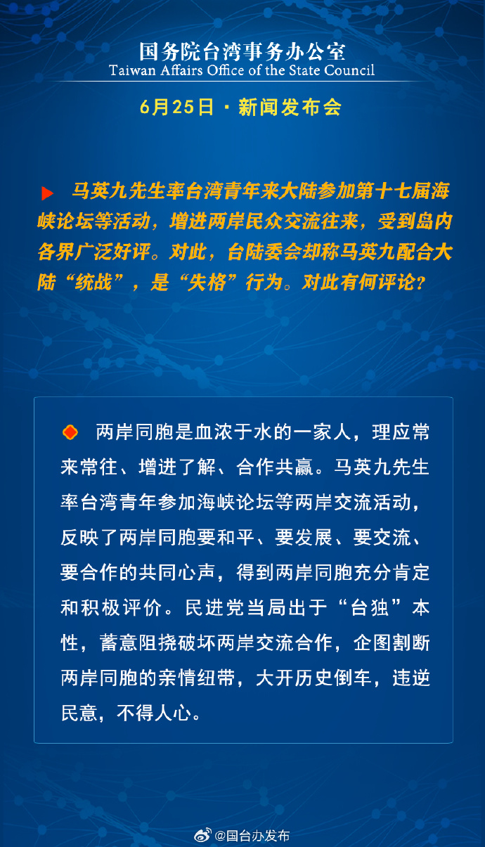 国务院台湾事务办公室6月25日·新闻发布会_fororder_a4
