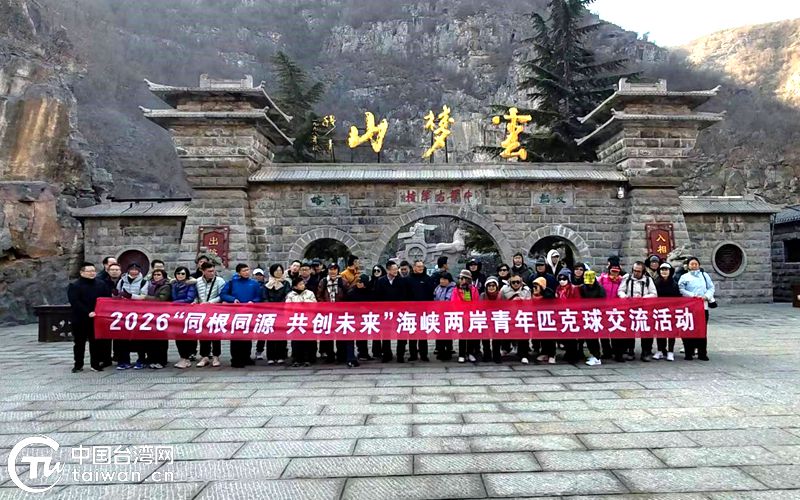 同根同源 共创未来——2026海峡两岸青年匹克球交流活动侧记