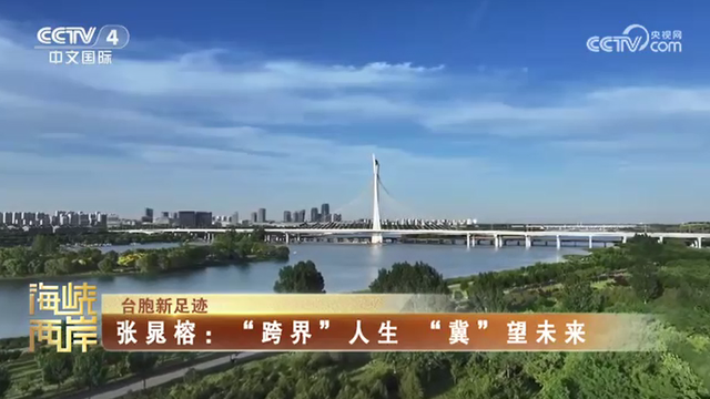 【海峡两岸】台胞新足迹——张晁榕：“跨界”人生 “冀”望未来_fororder_4796d1b83b742e627ecad6d20db8689