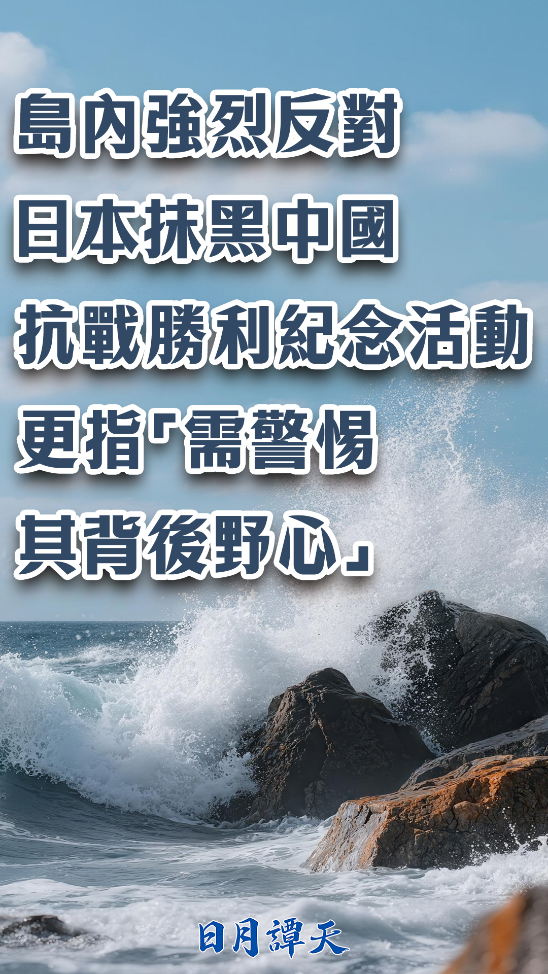 日月谭天丨岛内强烈反对日本抹黑中国抗战胜利纪念活动，更指“需警惕其背后野心”
