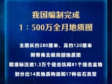 我国编制完成新版全月地质图