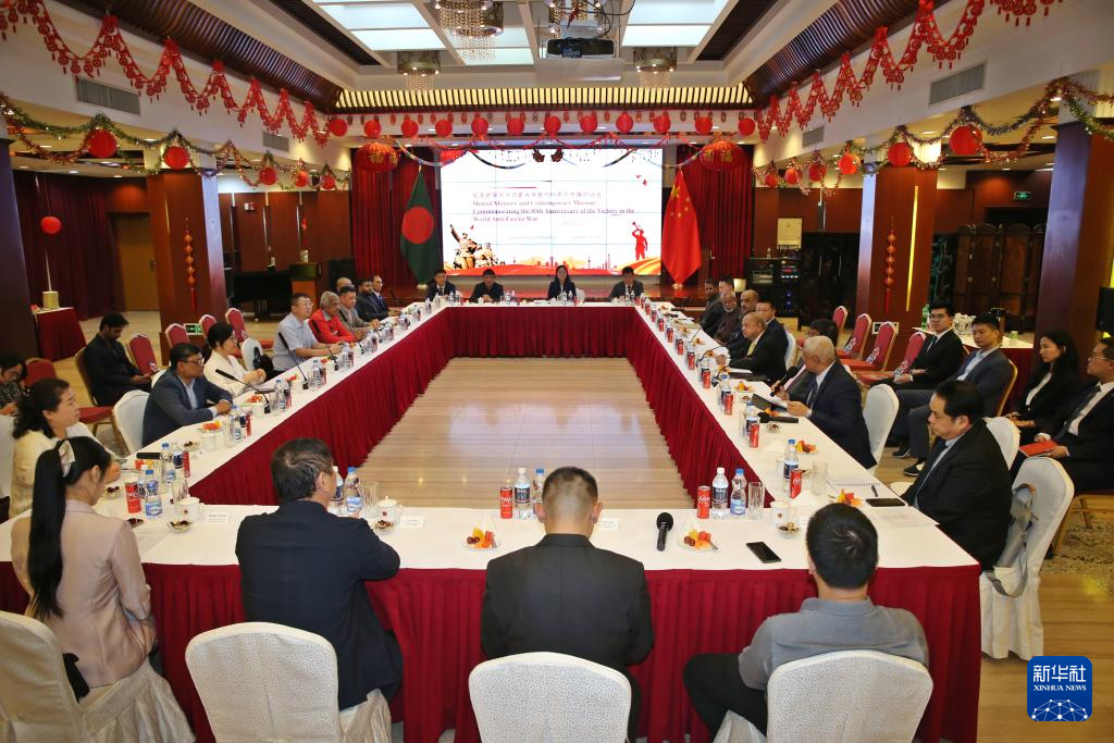 纪念世界反法西斯战争胜利80周年专题研讨会在孟加拉国举行