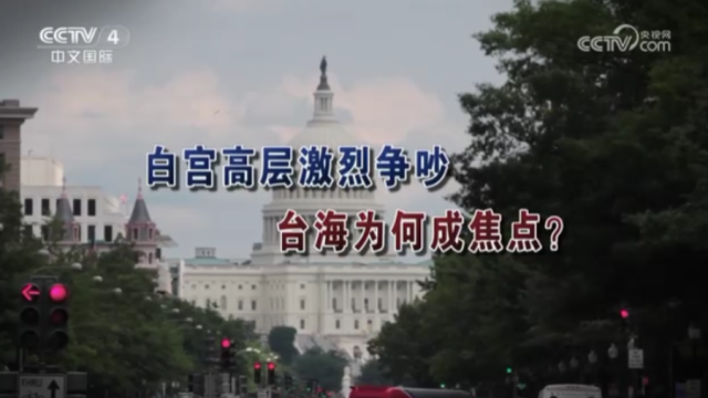 【海峡两岸】白宫高层激烈争吵  台海为何成焦点？_fororder_9b814e6e104f68ddafb92c838a7dea4