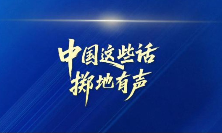 中国这些话，掷地有声!