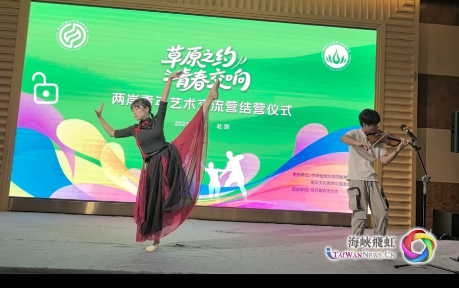 跨越草原与海峡的情谊——“草原之约 青春交响”两岸青年艺术交流营圆满结束_fororder_图2