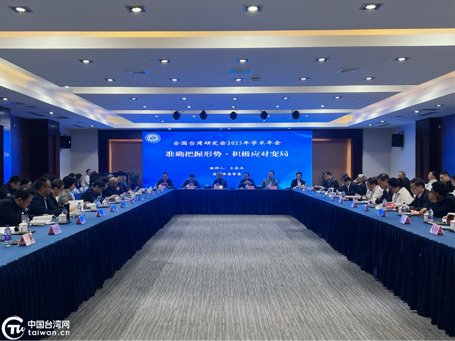 全国台湾研究会2025学术年会在安徽开幕