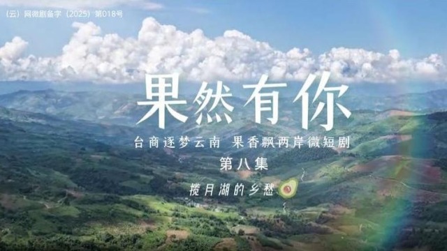 两岸微短剧《果然有你》第八集：揽月湖的乡愁_fororder_截图录屏_选择区域_20251124120621