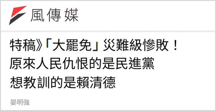 日月谭天 | “大罢免”再败，赖清德遭遇岛内民意大暴击