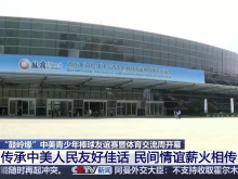 “鼓岭缘”中美青少年棒球友谊赛暨体育交流周开幕
