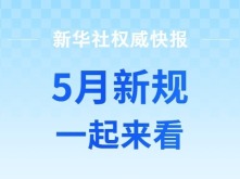 5月新规，一起来看