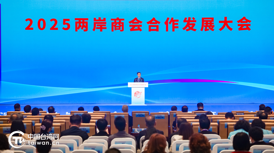 2025两岸商会合作发展大会在福州举办：凝结两岸商会力量，织就两岸经贸合作纽带