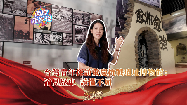 【两岸新发现】台湾青年探访重庆抗战遗址博物馆：渝见历史 读懂不屈_fororder_台湾青年探访重庆抗战遗址博物馆：渝见历史 读懂不屈（繁体封面）