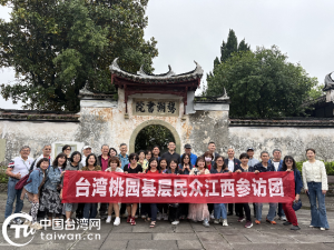 台湾桃园基层民众参访团来赣参访