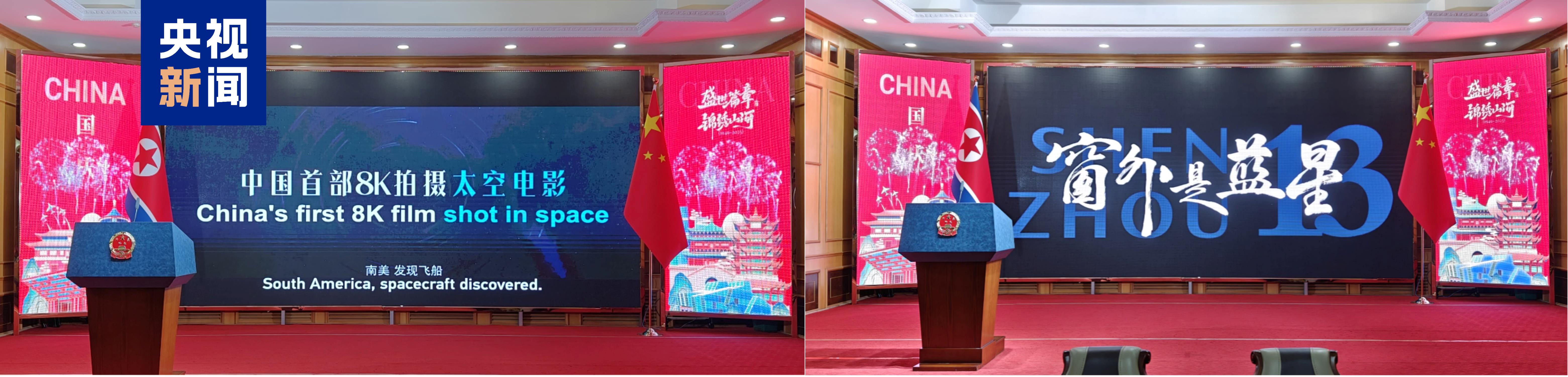 高度关注！中国首部8K太空纪录电影《窗外是蓝星》宣传片在朝鲜精彩亮相