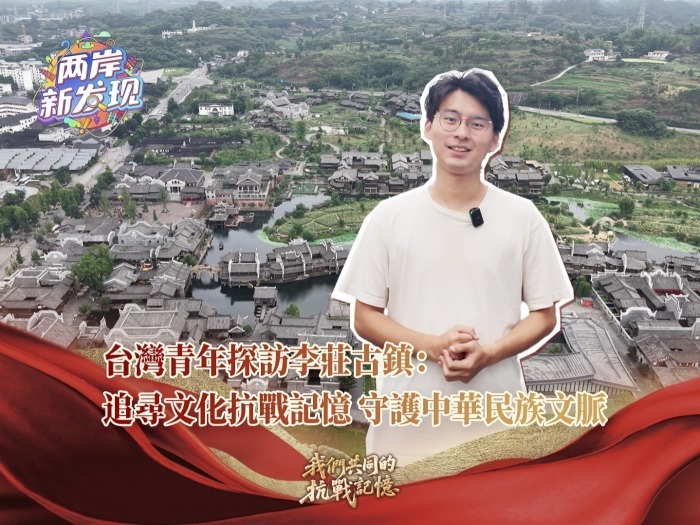 【两岸新发现】台湾青年探访李庄古镇：追寻文化抗战记忆 守护中华民族文脉