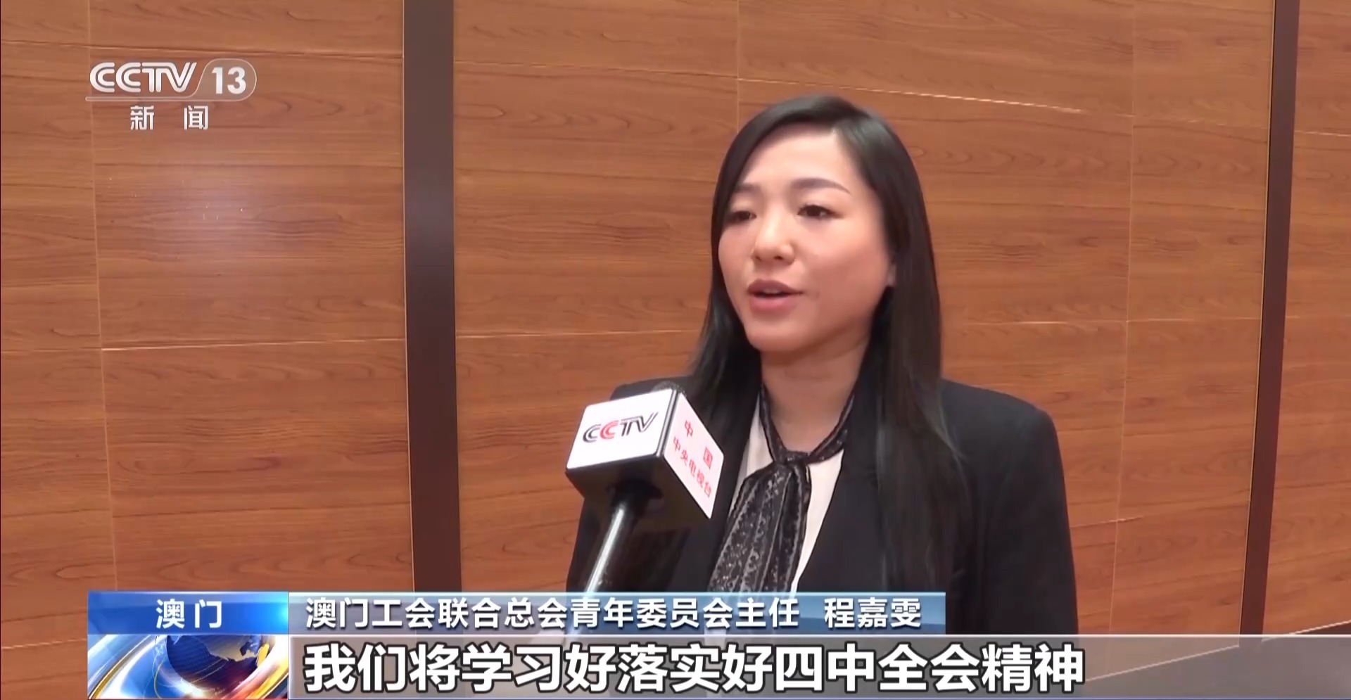 澳门各界：贯彻落实党的二十届四中全会精神 贡献澳门力量