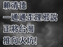 总台海峡时评丨赖清德一通通歪理邪说正将台湾推向火坑！