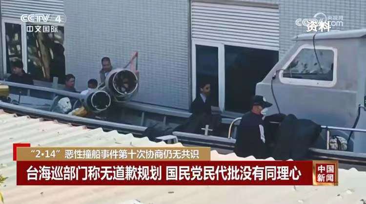 民进党当局对“2·14”恶性撞船事件的错误认知