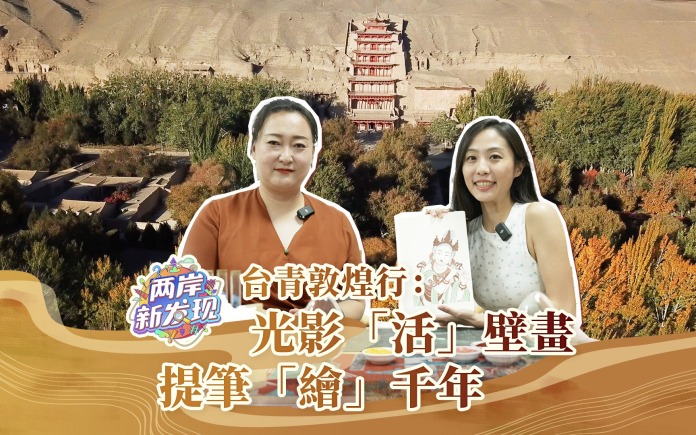 台青敦煌行：光影“活”壁画 提笔“绘”千年