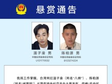 公安机关悬赏征集台湾网红温子渝、陈柏源违法犯罪线索