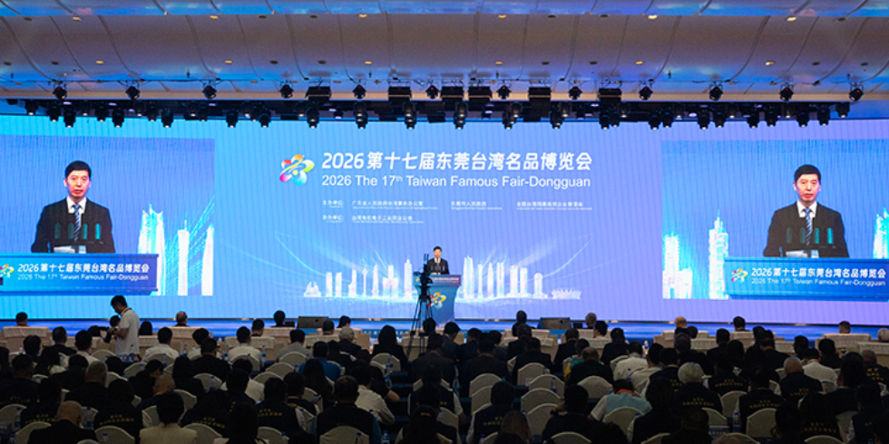 2026第十七届东莞台湾名品博览会成功举办