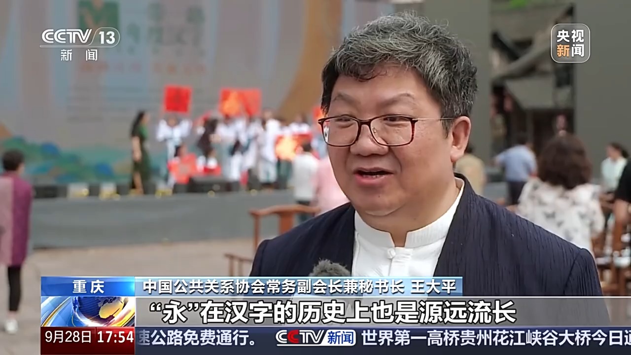 “永”字当选2025“一带一路”年度汉字