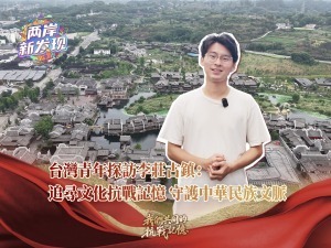 【两岸新发现】台湾青年探访李庄古镇：追寻文化抗战记忆 守护中华民族文脉