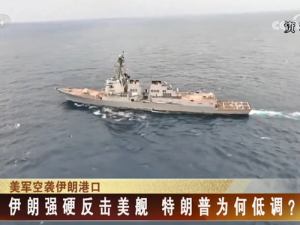【海峡两岸】伊朗强硬反击美舰  特朗普为何低调？