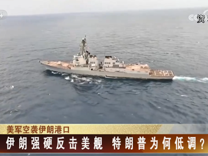 【海峡两岸】伊朗强硬反击美舰  特朗普为何低调？