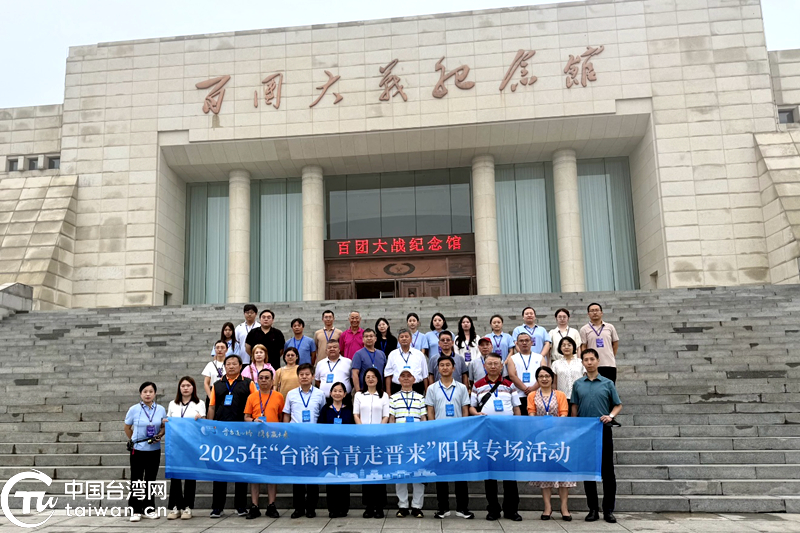 两岸携手赢未来 2025年“台商台青走晋来”阳泉专场活动圆满举行