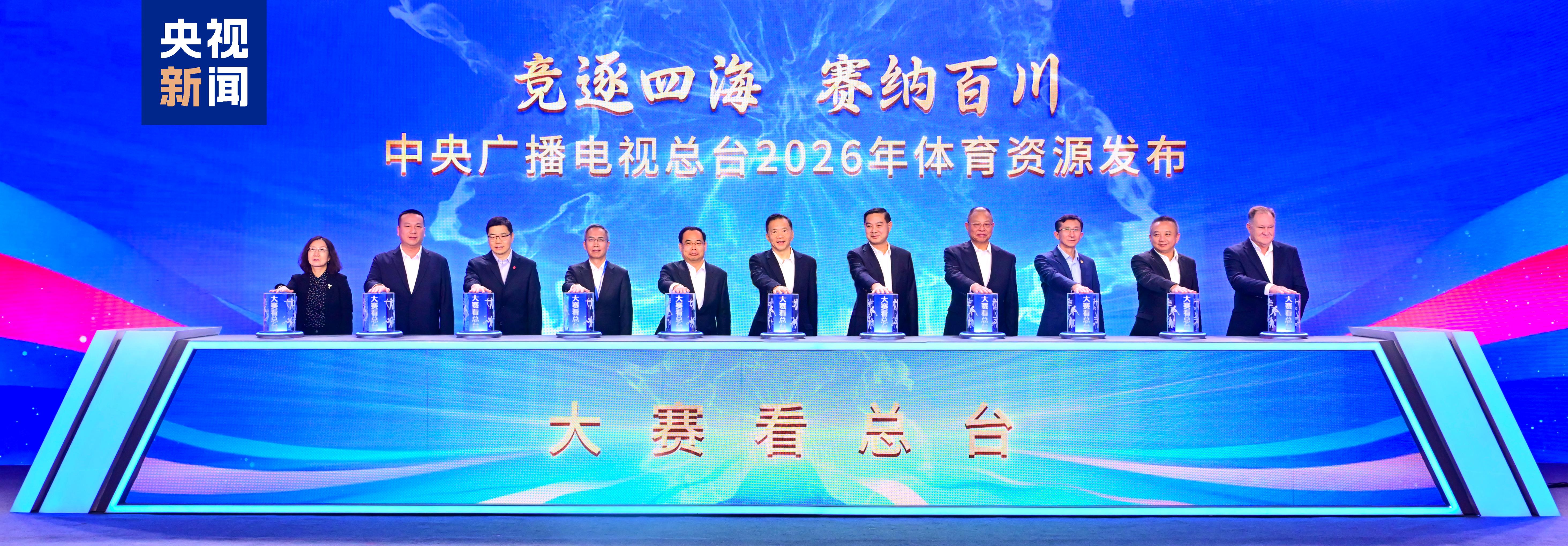 大赛看总台!中央广播电视总台2026年体育资源发布