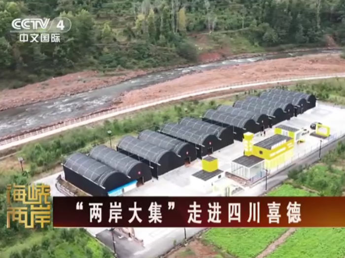 【海峡两岸】“两岸大集”走进四川喜德