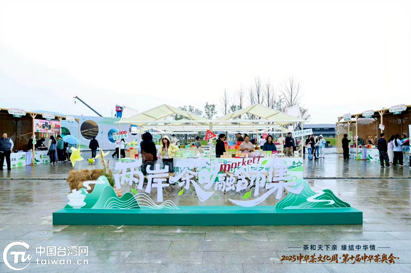 十载茶奥铸华章 两岸同心向未来——2025中华茶文化周暨第十届中华茶奥会圆满落幕