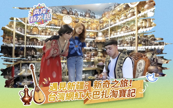 【两岸新发现】遇见新疆：新奇之旅！台湾网红大巴扎淘宝记