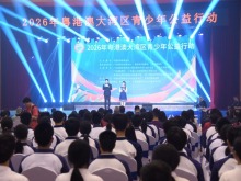 2026年粤港澳大湾区青少年公益行动在广东东莞启动