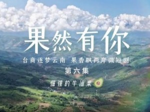 两岸微短剧《果然有你》第六集：倔强的牛油果