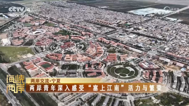 【海峡两岸】两岸青年深入感受“塞上江南”活力与繁荣_fororder_1666a534fa709148f5027d0f0d3d99b4