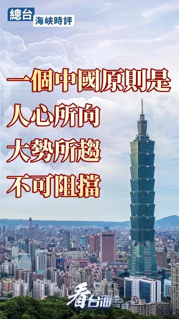 总台海峡时评丨一个中国原则是人心所向、大势所趋，不可阻挡！