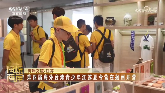 【海峡两岸】第四届海外台湾青少年江苏夏令营在扬州开营_fororder_6a1635092a66969cf08f0f3284794eb3