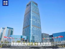 金砖国家特殊经济区中国合作中心正式在浙江落地
