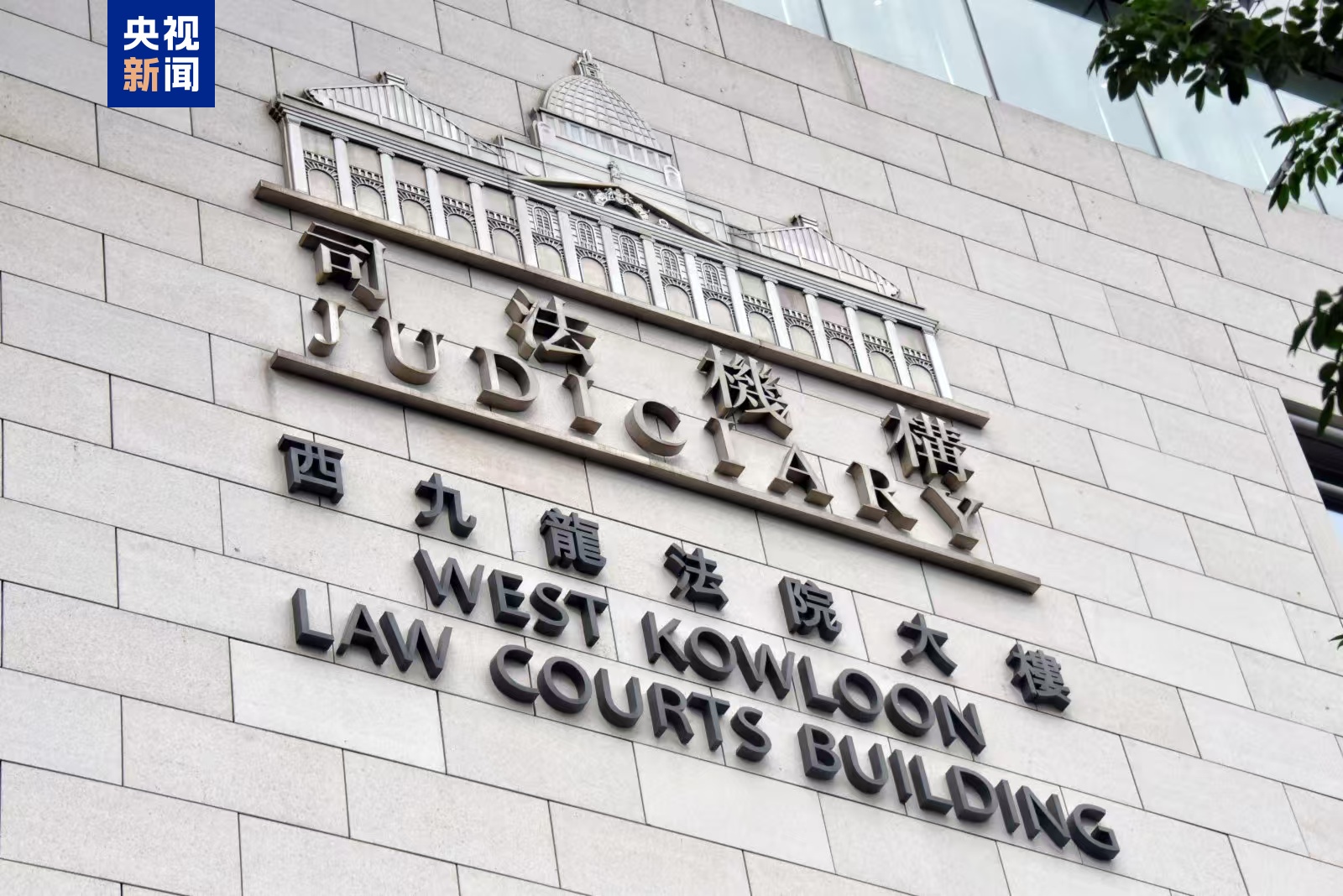 香港首宗颠覆国家政权案宣判 45名反中乱港分子被判刑 香港首宗颠覆国家政权案宣判 45名反中乱港分子被判刑