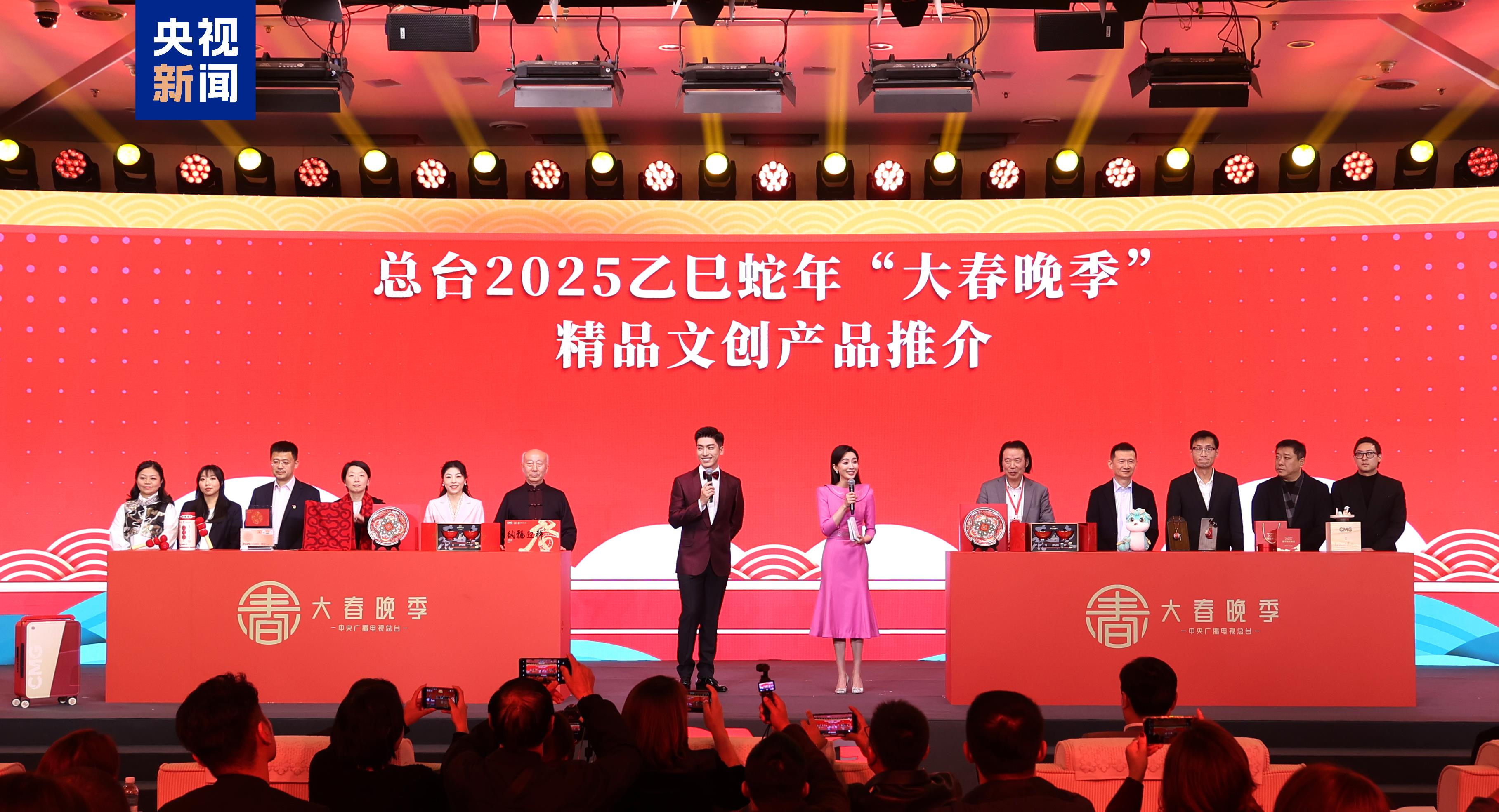 中央广播电视总台2025乙巳蛇年“大春晚季”主题文创产品发布