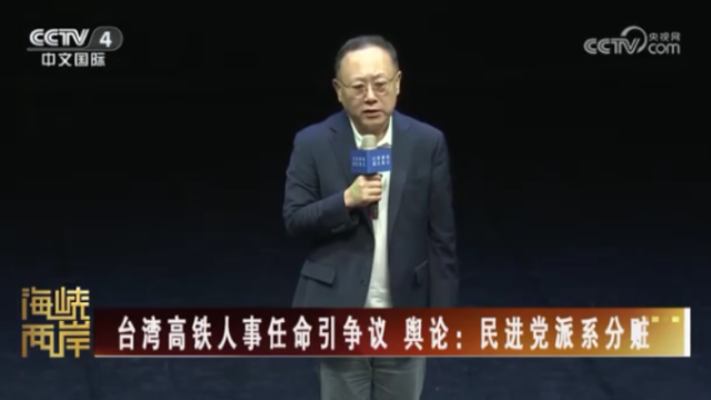 【海峡两岸】台湾高铁人事任命引争议  舆论：民进党派系分赃_fororder_8bf0791023ffa3d429b55bc461e5aa6