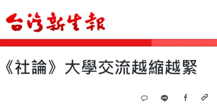 日月谭天 | 民进党当局阻挠两岸高校交流蛮横无理、“闹剧一场”