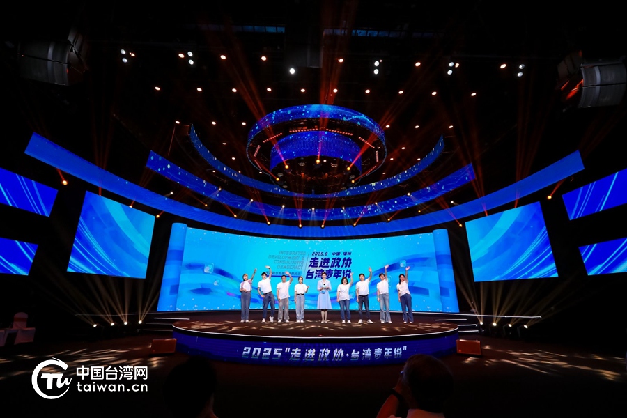 一场跨越海峡的“青春对话”，书写“走进政协”的两岸融合新篇