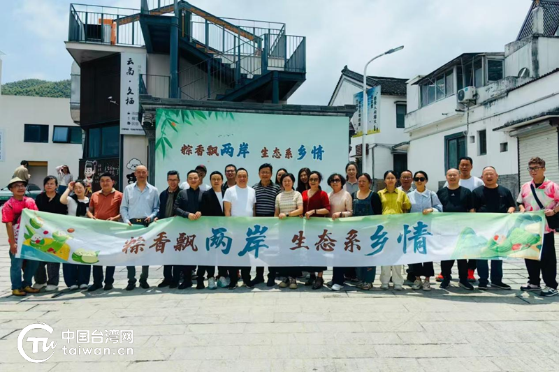 粽香飘两岸 生态系乡情 奉台两地端午活动深化生态文化交流