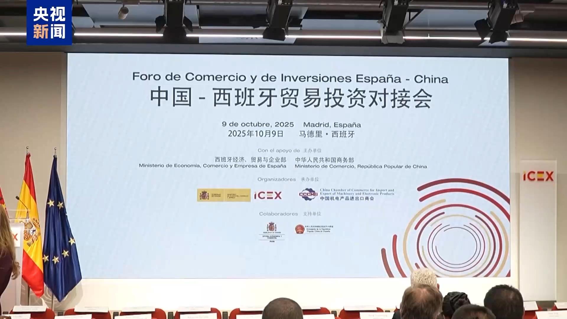 中国—西班牙贸易投资对接会在马德里举行