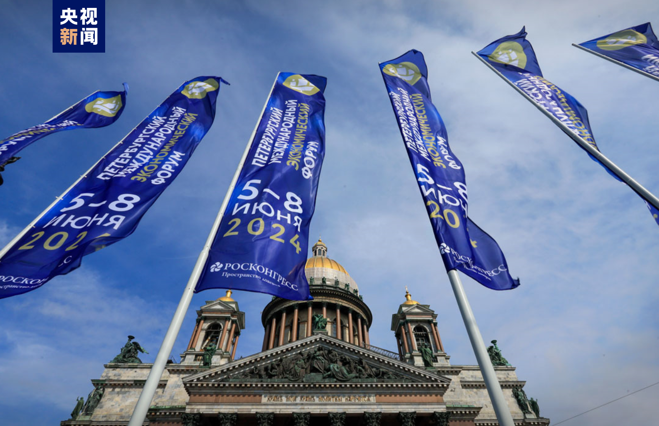 第27届圣彼得堡国际经济论坛举行