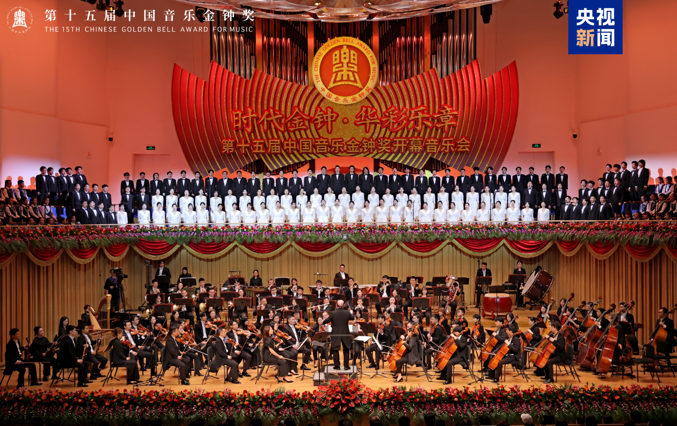 第十五届中国音乐金钟奖在成都开幕